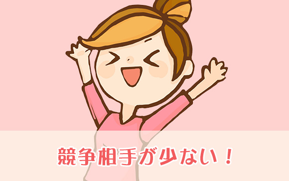 出勤が少ないので競争相手がいない