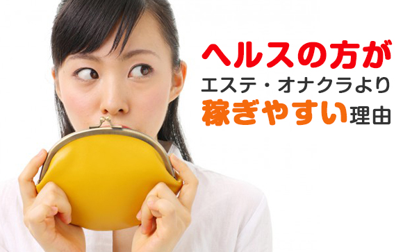 ヘルスの方がエステ・オナクラより稼ぎやすい理由
