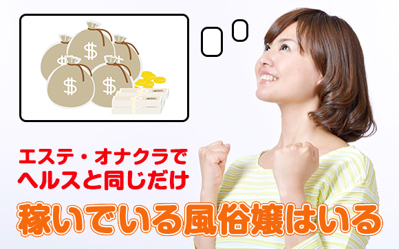 エステ・オナクラでヘルスと同じだけ稼いでいる風俗嬢はいる