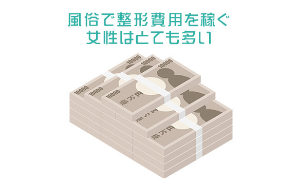 風俗で整形費用を用意