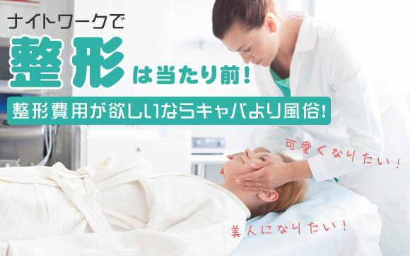 ナイトワークで整形は当たり前！整形費用が欲しいならキャバより風俗！