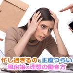 うちの風俗店は稼げる！でも仕事が忙し過ぎて正直キツイ…
