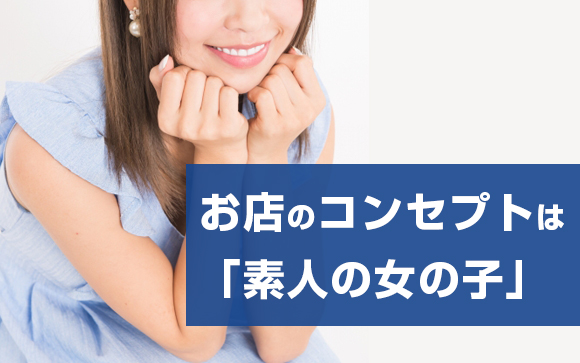 風俗なんてできない普通の女の子大募集