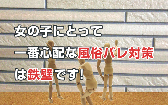 身バレ・アリバイ対策は鉄壁
