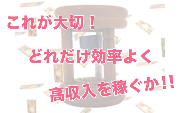 効率を考えたら風俗になった