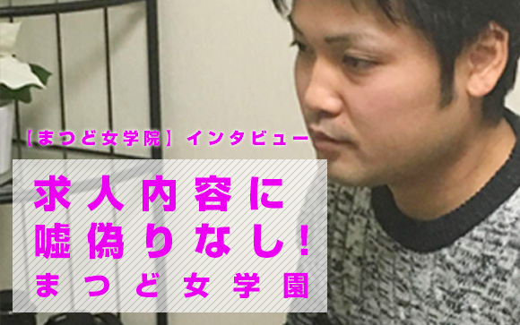 求人内容に嘘偽りなし！ここに書かれた待遇は全部本当です♪未経験の女の子の高収入バイトは、ホテヘル・まつど女学園で決まり☆