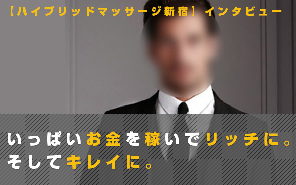 大手風俗サイトランキング1位常連！お金持ちの男性ご用達のハイブリッドマッサージ新宿店なら、ほぼマッサージ＋プチヘルスサービスで日給5万円が実現する♪完全個室待機も魅力的☆