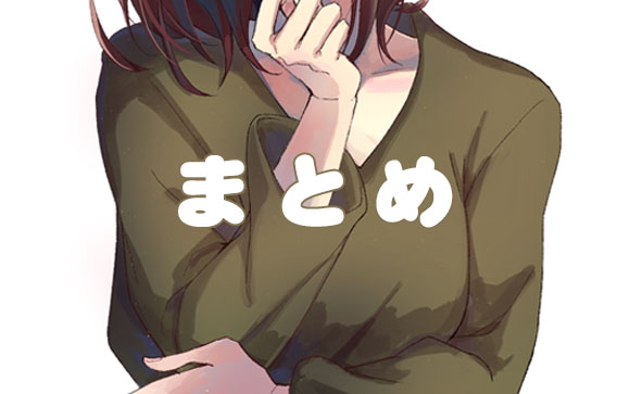 まとめ