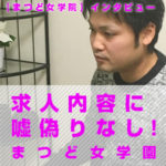 求人内容に嘘偽りなし！ここに書かれた待遇は全部本当です♪未経験の女の子の高収入バイトは、ホテヘル・まつど女学園で決まり☆