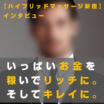 大手風俗サイトランキング1位常連！お金持ちの男性ご用達のハイブリッドマッサージ新宿店なら、ほぼマッサージ＋プチヘルスサービスで日給5万円が実現する♪完全個室待機も魅力的☆