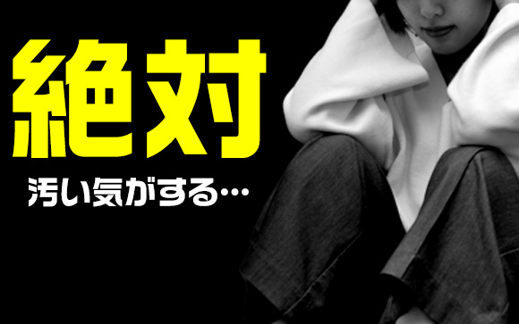 即即って汚くない？