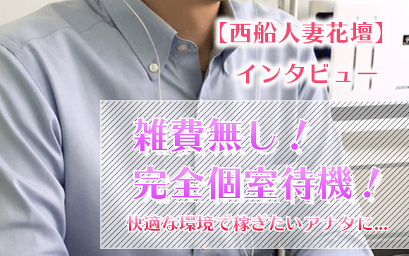 人柄と真面目さ重視！年齢や体型を気にせず日給5万円稼げるデリヘル・西船人妻花壇☆完全個室待機・雑費無しの環境で、稼ぐことに集中できる♪