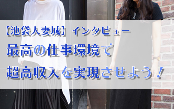 池袋人妻城にあるのは働きやすい、稼げる、安心できる最高のお仕事環境。20代から40代前半のきちんとした女性なら未経験者・経験者共に歓迎！貴女の笑顔・優しさ・気配り人柄と真面目さで超高収入を実現できます☆