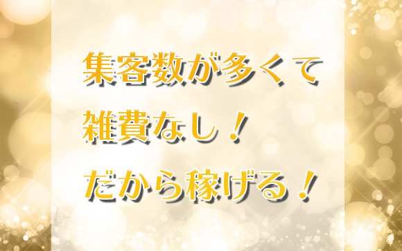人妻店でも日給85000円は可能です