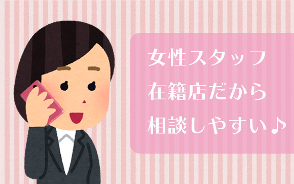 女性スタッフ在籍店です
