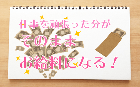 雑費なしだから、頑張った分そのままお給料