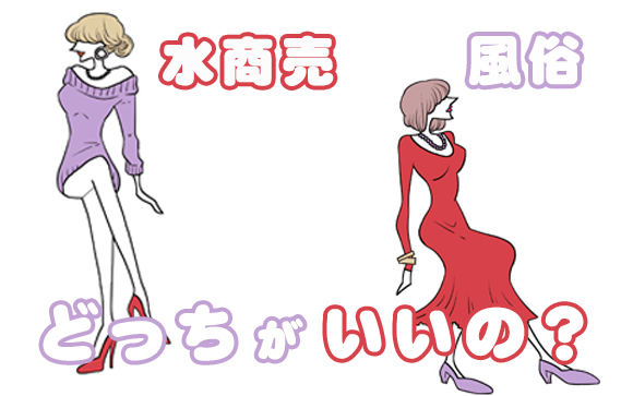 夜職に出戻りする場合