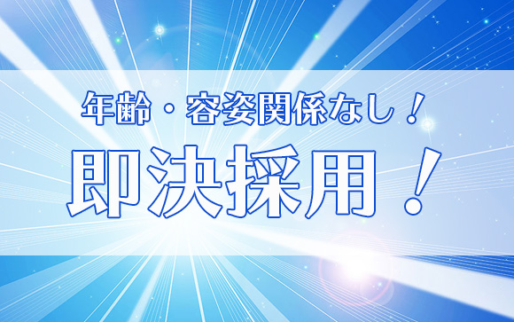 性格重視で即決採用！