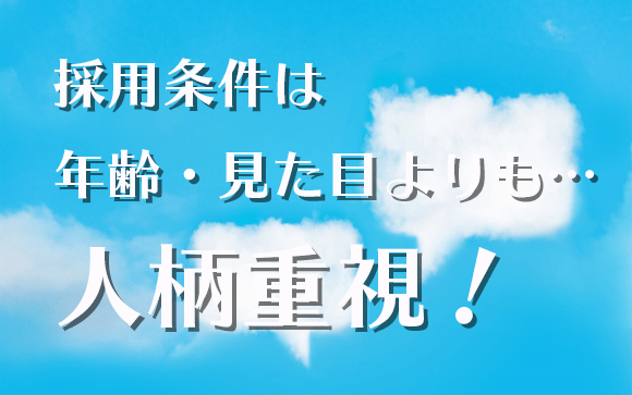 採用条件＝稼ぐために必要なことです
