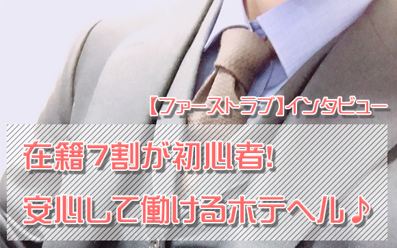 池袋北口・ファーストラブは礼儀正しく真面目な素人娘が安心して働けるホテヘル☆働いている女の子の7割が今のアナタと同じ業界未経験・初心者です♪