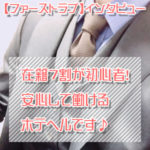 池袋北口・ファーストラブは礼儀正しく真面目な素人娘が安心して働けるホテヘル☆働いている女の子の7割が今のアナタと同じ業界未経験・初心者です♪