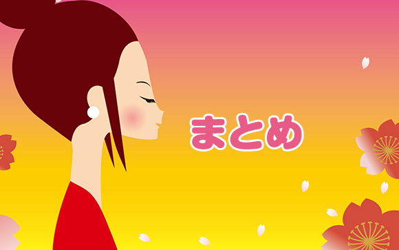 まとめ