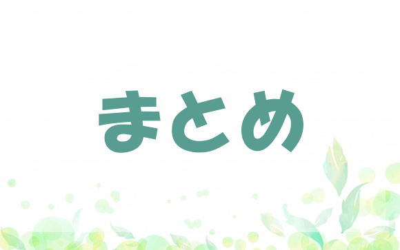 まとめ