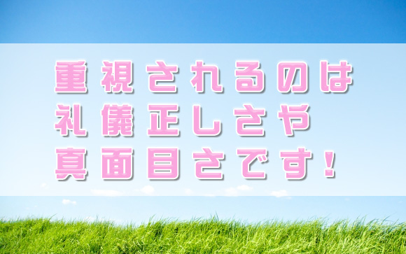 採用基準は内面重視