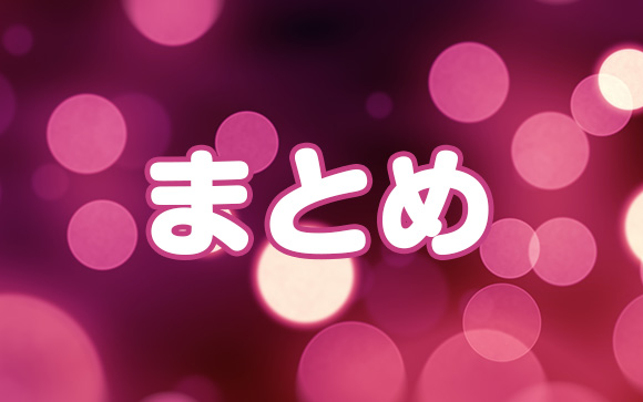 まとめ