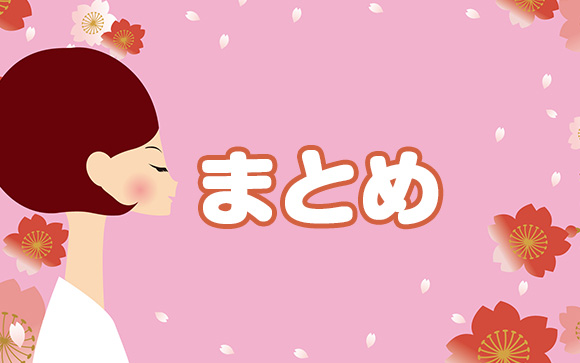 まとめ