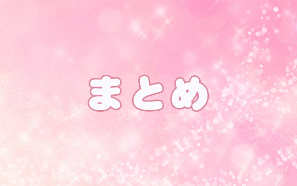 まとめ