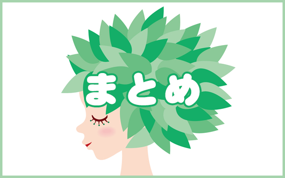 まとめ
