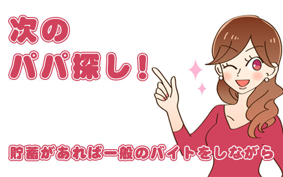 パパにもらったお金をしっかり貯金しているなら一般バイトでもOK