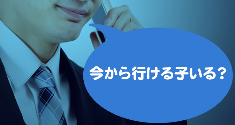 今から行ける子いる？