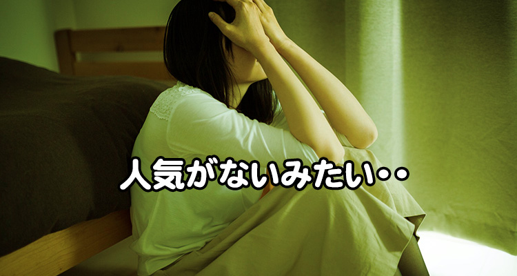 人気が無いみたい