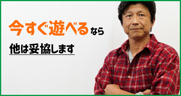 今すぐ遊べるなら妥協します