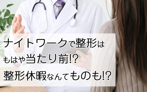 ナイトワークで整形は最早当たり前