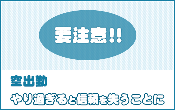 風俗の空出勤。良いこと？悪いこと？　