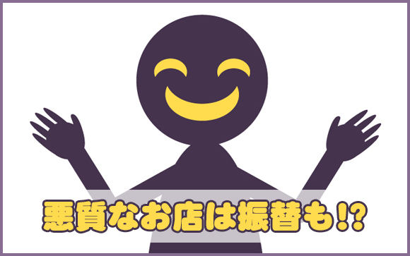 振替するお店は注意