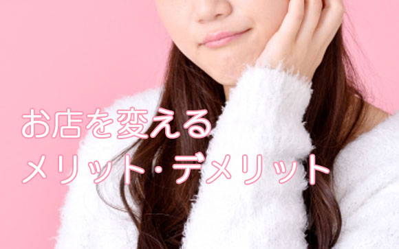 「お店を変える」派