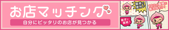 お店マッチング