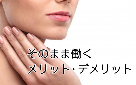 「そのまま働く」派の意見