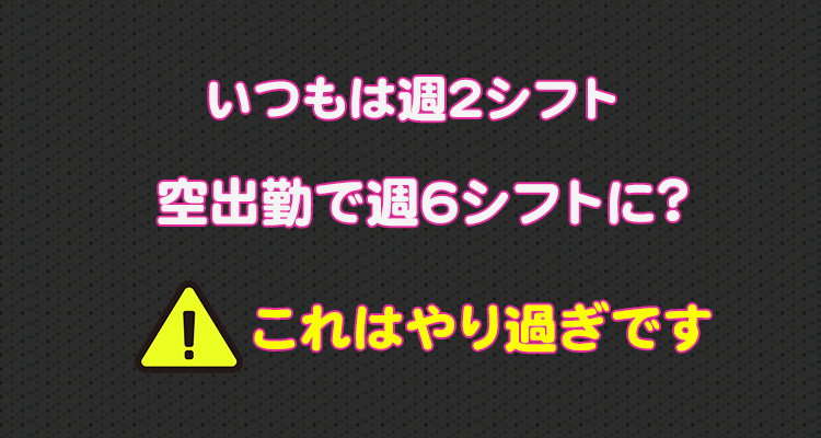 週2なのに週6出勤は鬼出勤です。