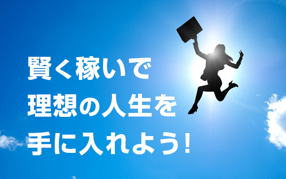 男女でこんなに収入差が！女の子は賢く稼ぐ仕事を選ばないと損！