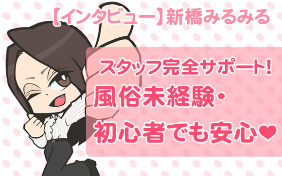 稼ぎたいけど風俗って怖そう…そんな未経験・初心者の女の子はオナクラ・新橋みるみるへ！超ソフトサービスでスタッフが完全サポートだから安心♪