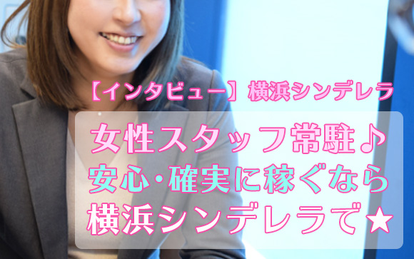 業界最大手の素人デリヘル・横浜シンデレラ★女性スタッフ常駐で安心！未経験者も一度諦めた女性も、ここで夢を叶えよう♪