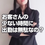 意味ないし！稼げない見込みなのに出勤させようとする店、何なの？