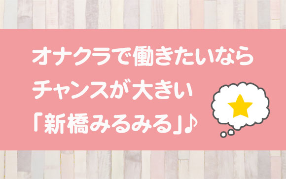 オナクラでのお仕事を検討しているなら今すぐGO