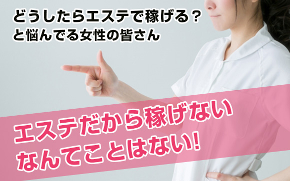 エステで全然稼げないけどどうしたらいい？ヘルスに行くしかない？（前編）