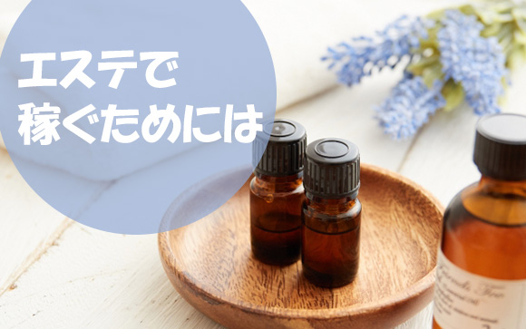 エステで全然稼げないけどどうしたらいい？ヘルスに行くしかない？（後編）